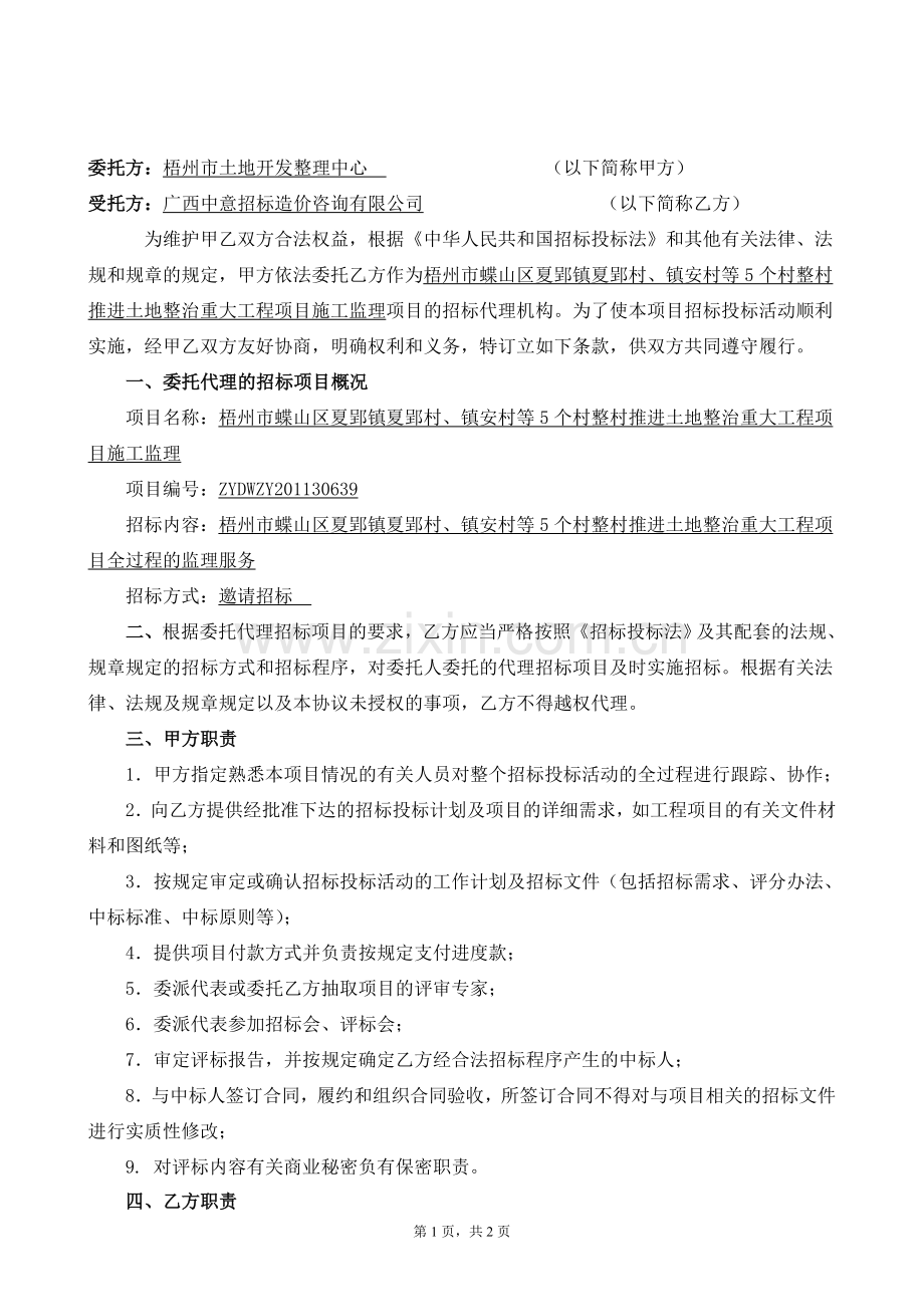 监理代理招标协议书1.doc_第2页