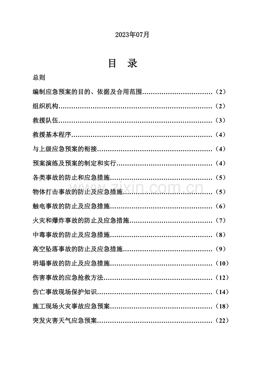 东营文化公园应急预案.doc_第2页