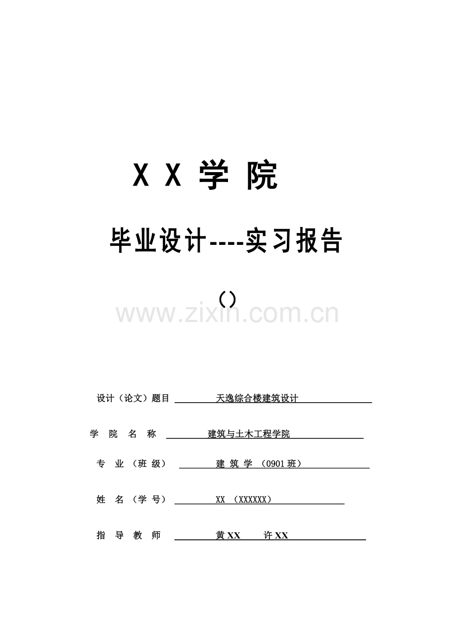 建筑学调研报告.doc_第1页