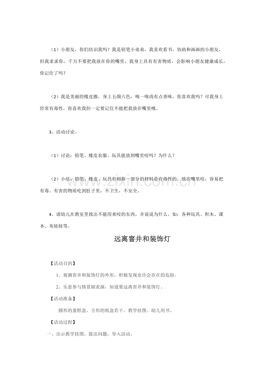 新版中班安全教案.docx_第2页