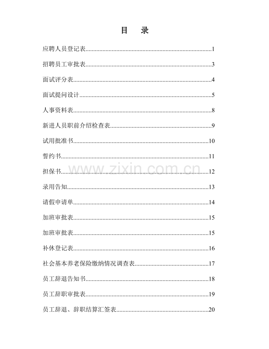 行政人事资料表格大全.doc_第2页