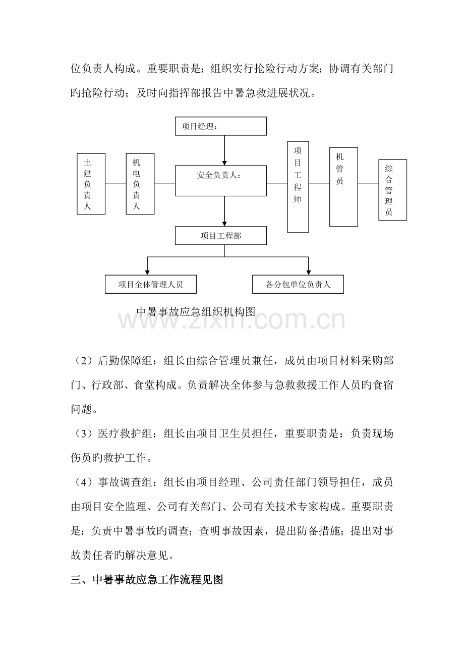 中暑应急准备与响应预案.doc_第2页