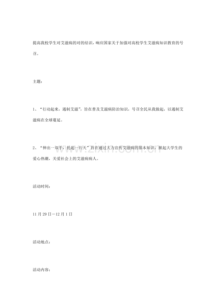 高校艾滋病活动策划书.doc_第2页