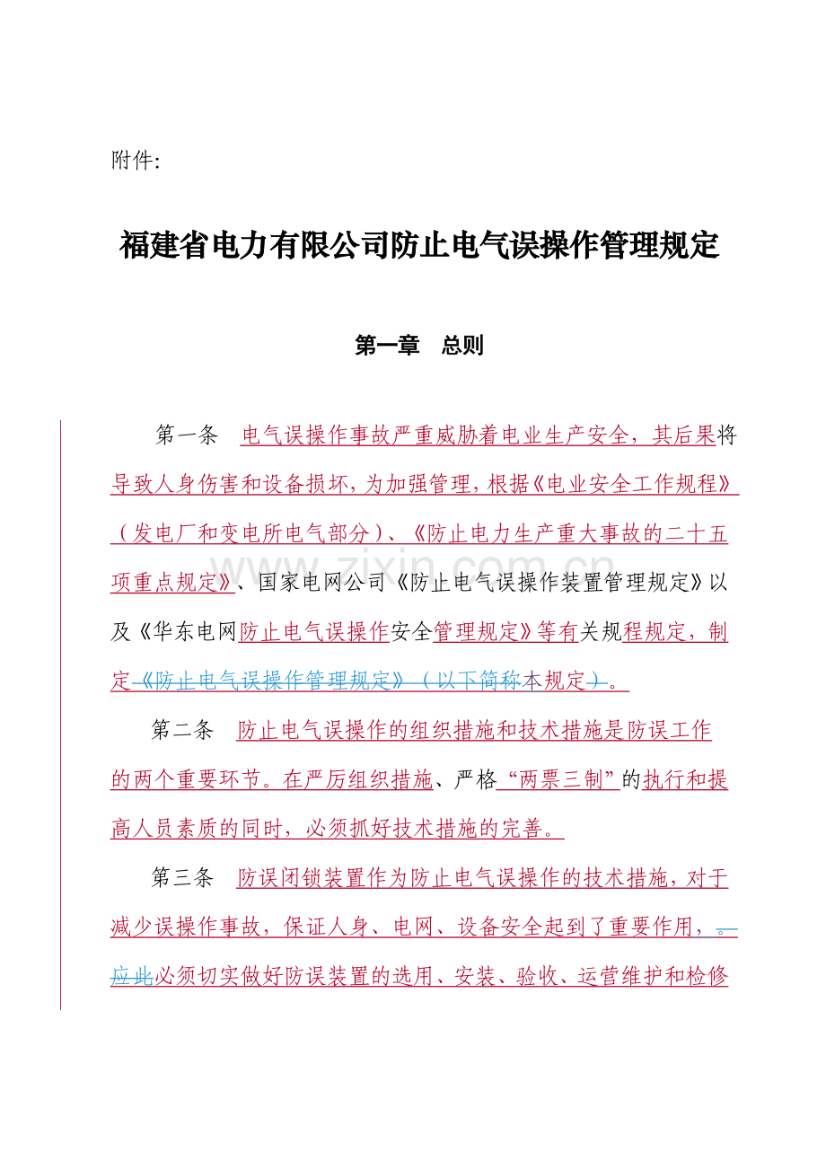 福建省电力有限公司防止电气误操作管理规定.doc_第1页