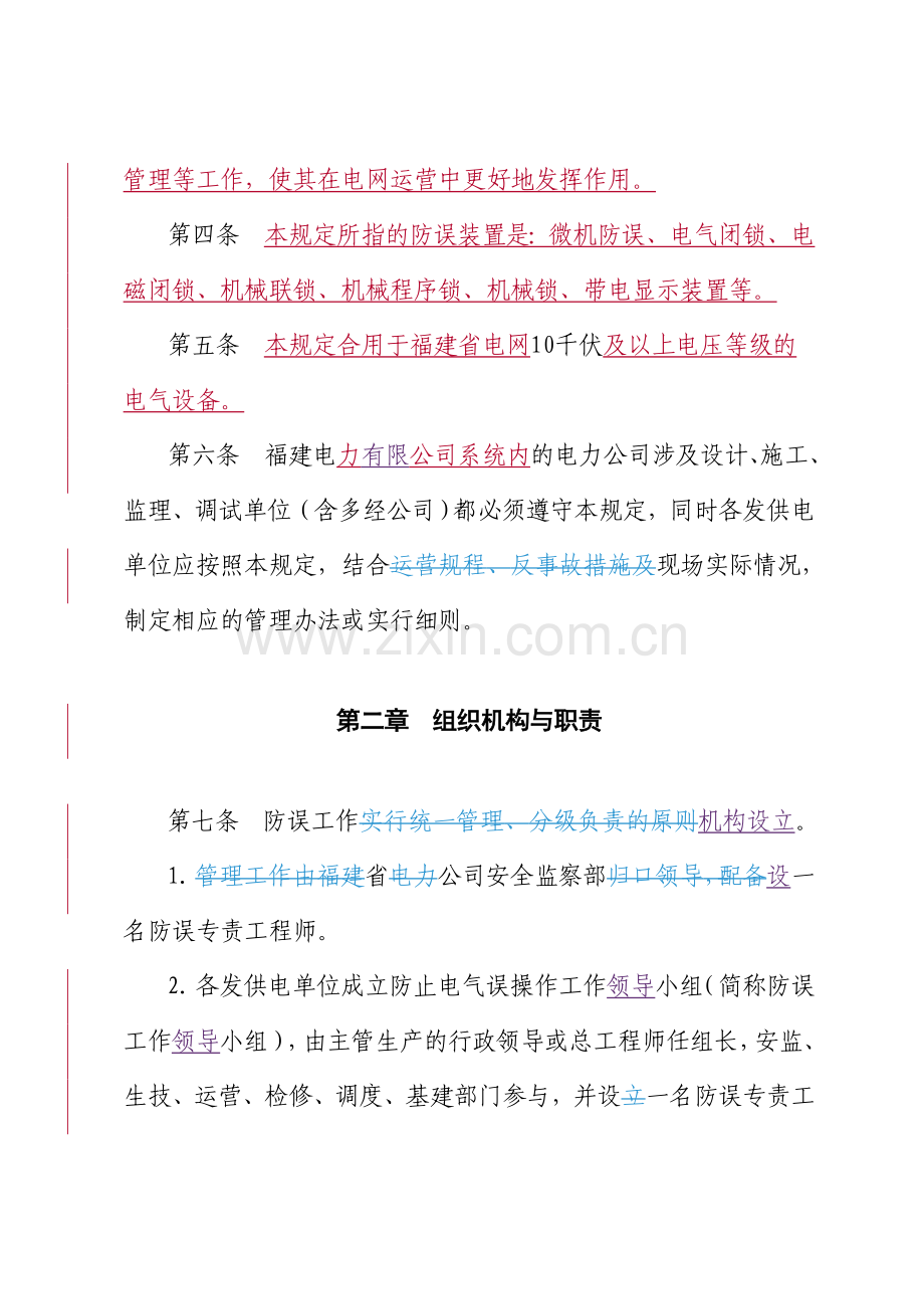 福建省电力有限公司防止电气误操作管理规定.doc_第2页