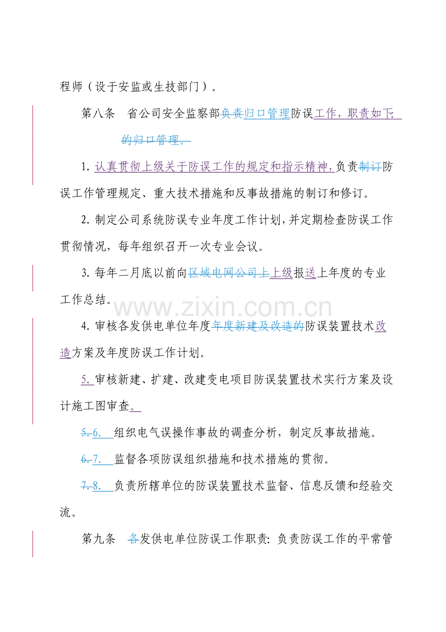 福建省电力有限公司防止电气误操作管理规定.doc_第3页