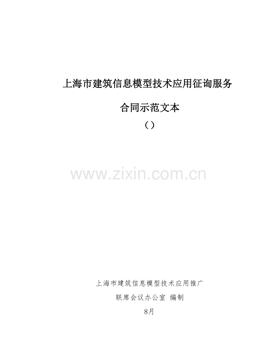 上海市建筑信息模型技术应用咨询服务合同示范文本.docx_第1页