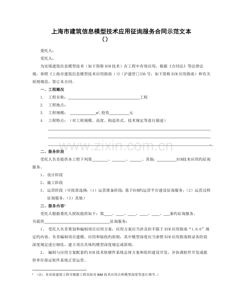 上海市建筑信息模型技术应用咨询服务合同示范文本.docx_第3页