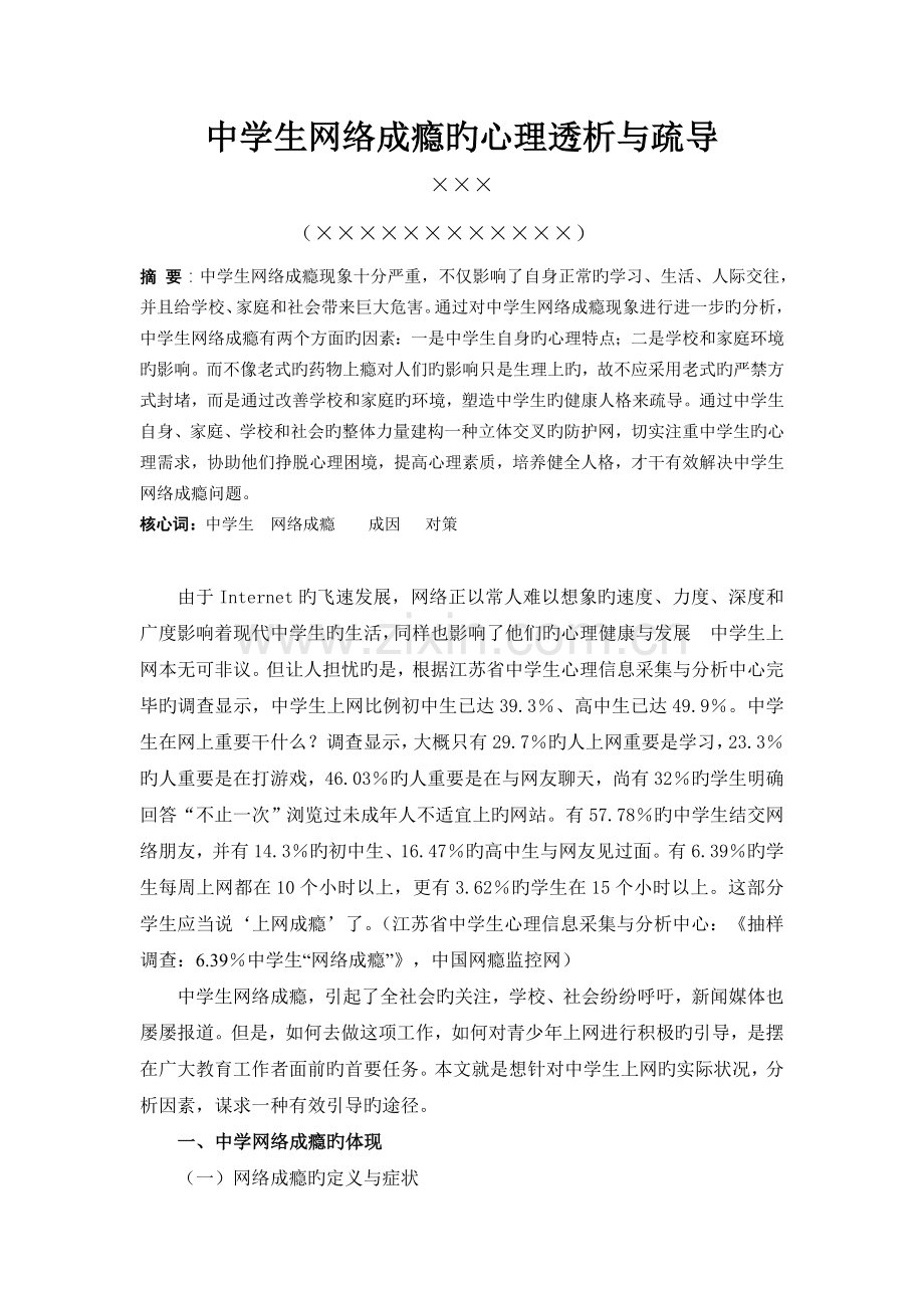 1范文综述：中学生网络成瘾的心理透析与疏导.doc_第1页