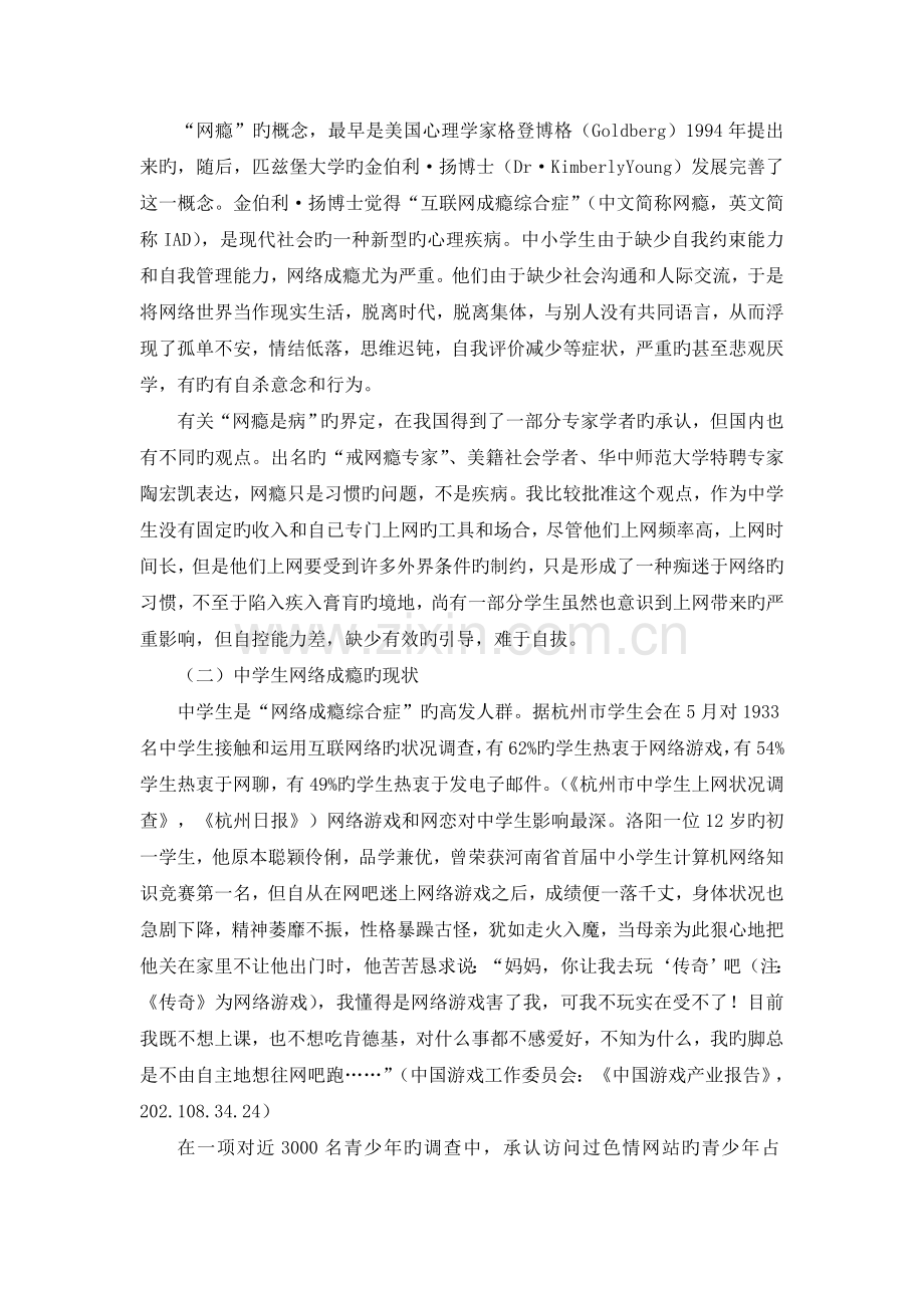 1范文综述：中学生网络成瘾的心理透析与疏导.doc_第2页