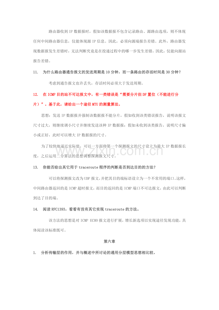 网络协议分析课后题答案.doc_第3页