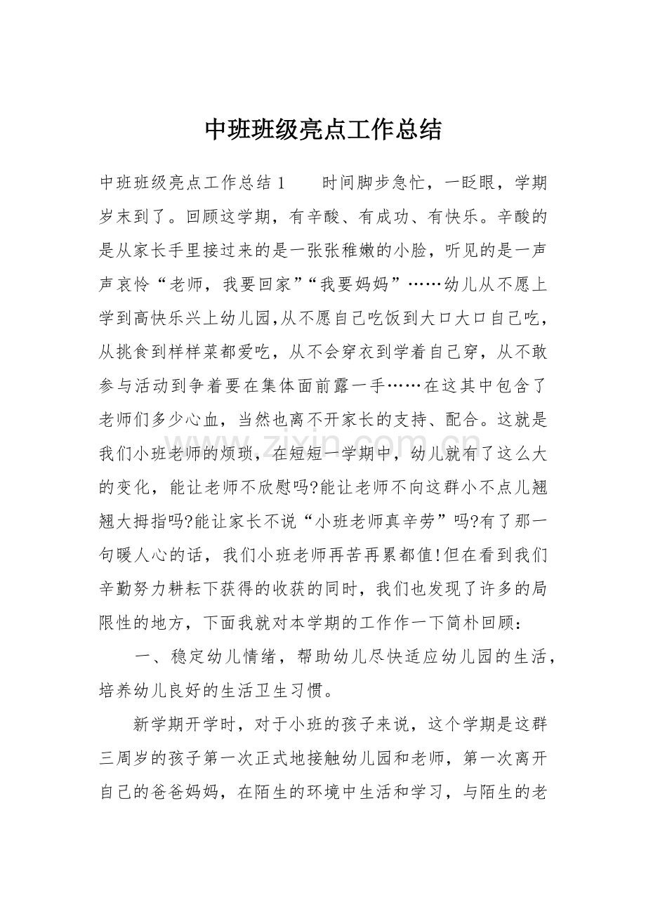 中班班级亮点工作总结.doc_第1页