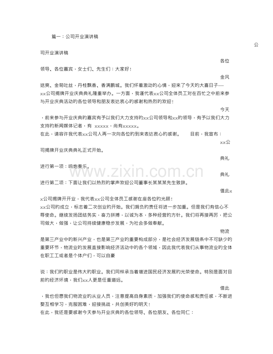 公司开业发言稿.doc_第1页