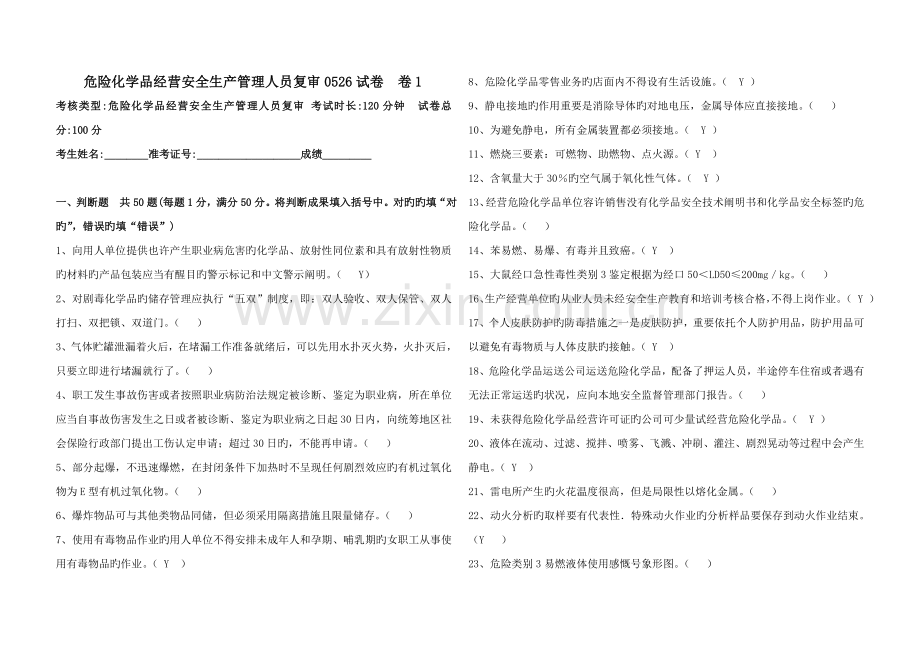 危险化学品经营安全生产管理人员复审0526试卷卷1题目和答案2.doc_第1页