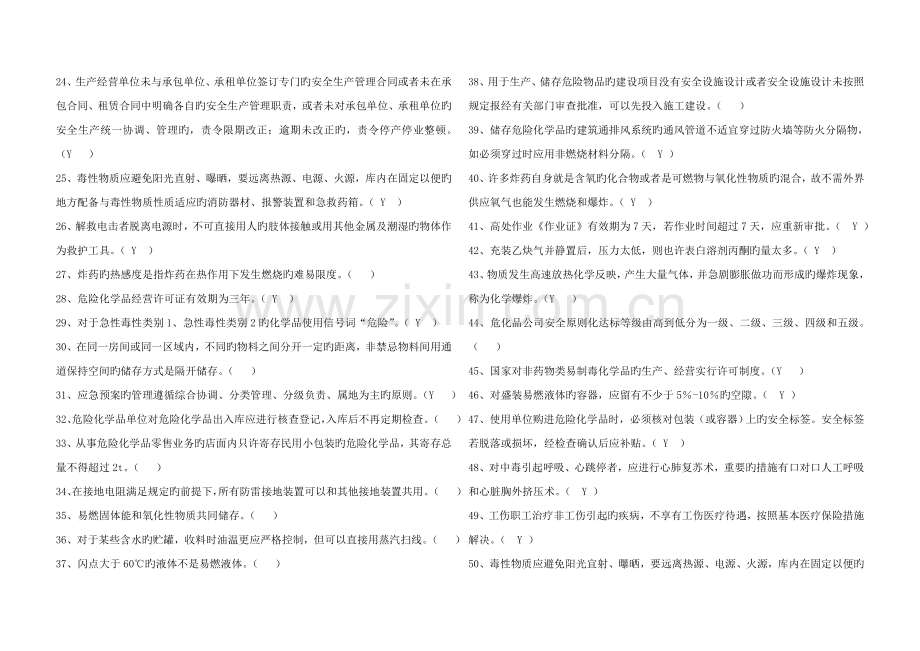 危险化学品经营安全生产管理人员复审0526试卷卷1题目和答案2.doc_第2页