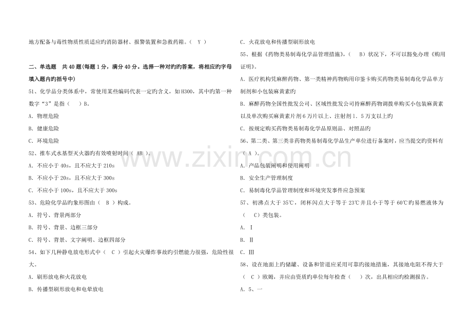 危险化学品经营安全生产管理人员复审0526试卷卷1题目和答案2.doc_第3页