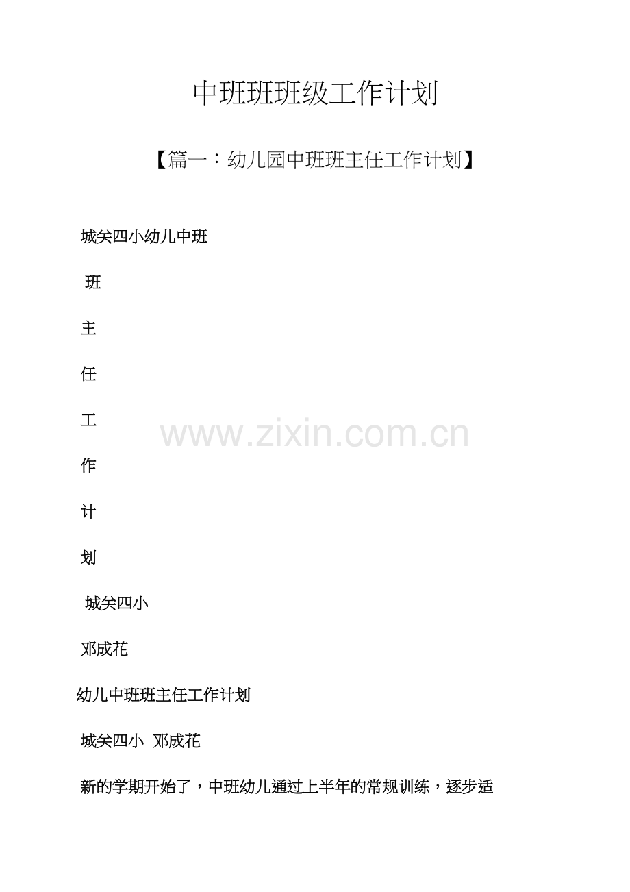 中班班班级工作计划.docx_第1页