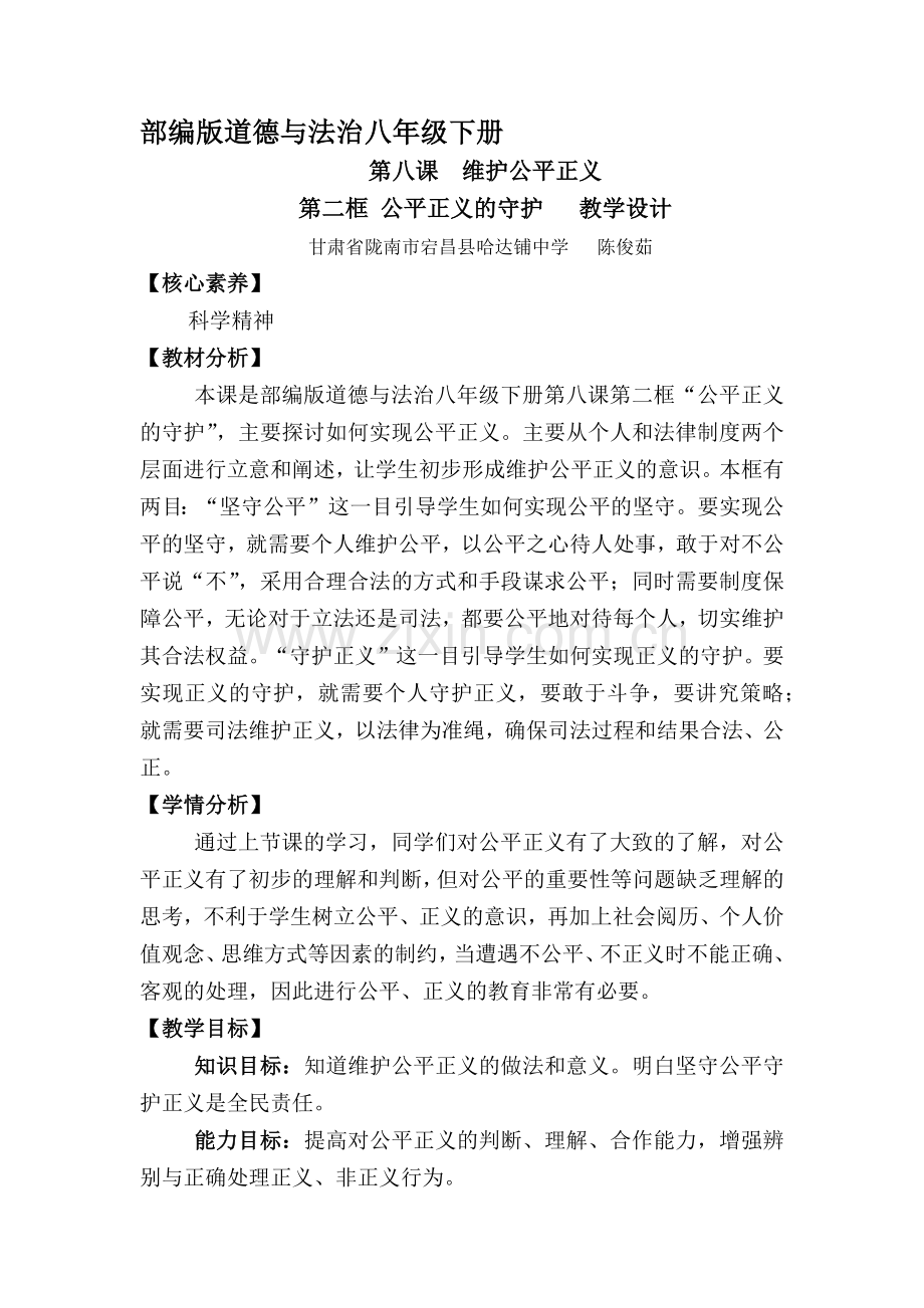 陈俊茹公平正义的守护教学设计.docx_第1页