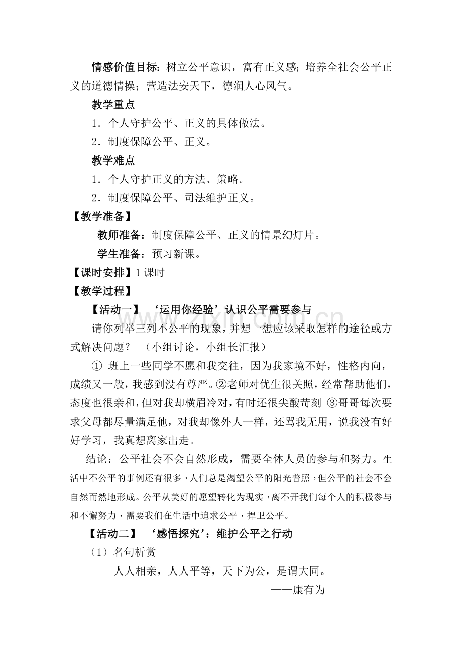 陈俊茹公平正义的守护教学设计.docx_第2页