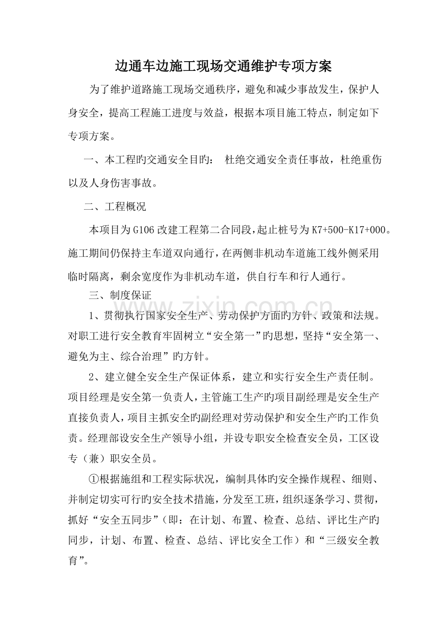 二标边通车边施工路段现场交通维护专项方案.doc_第1页