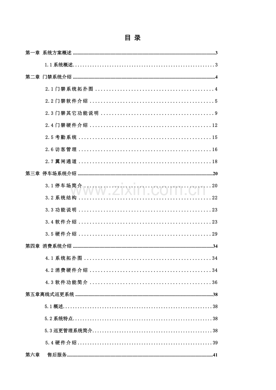 门禁考勤访客通道停车场消费巡更系统方案.doc_第3页