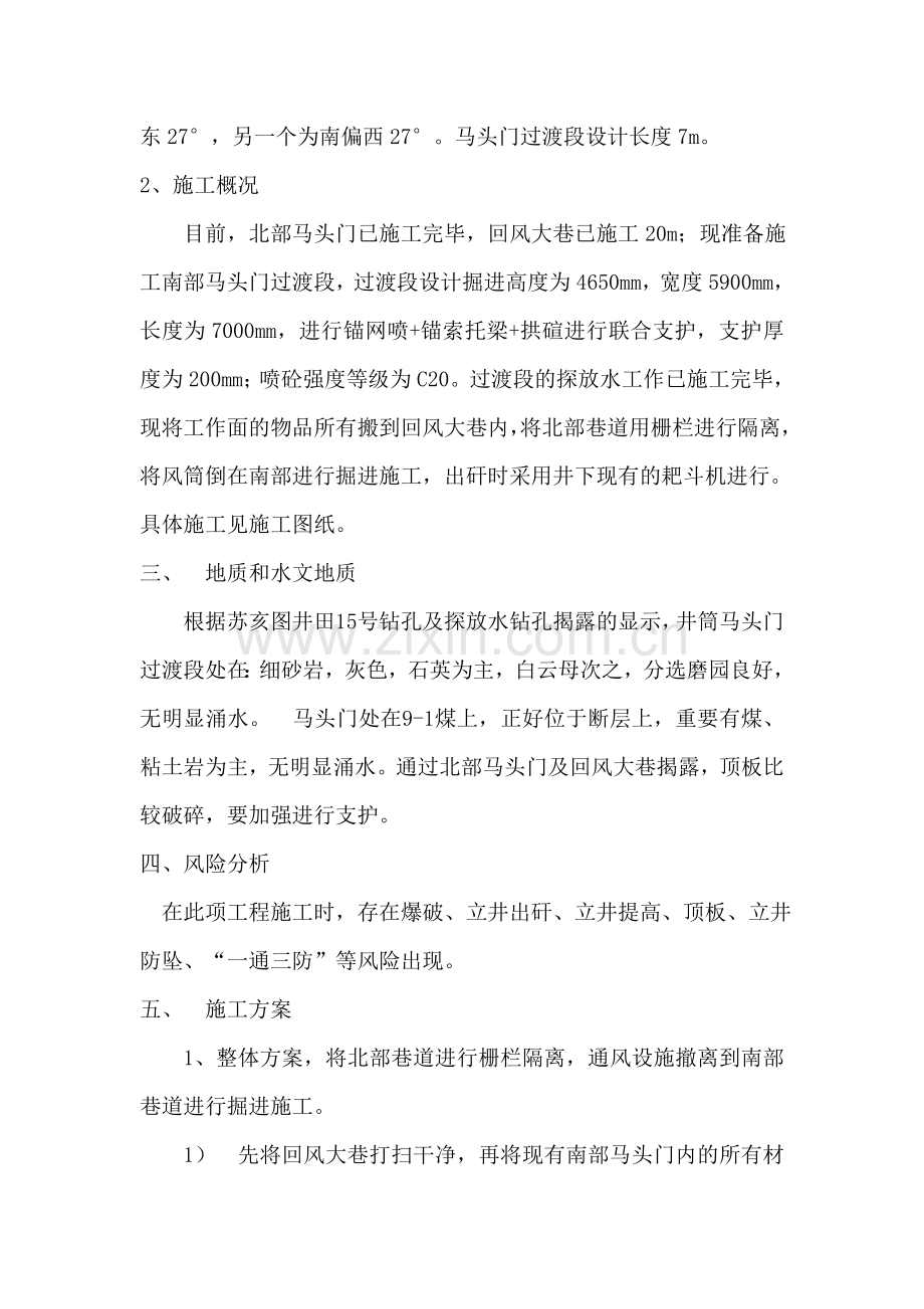 马头门过渡段施工安全技术措施.doc_第3页