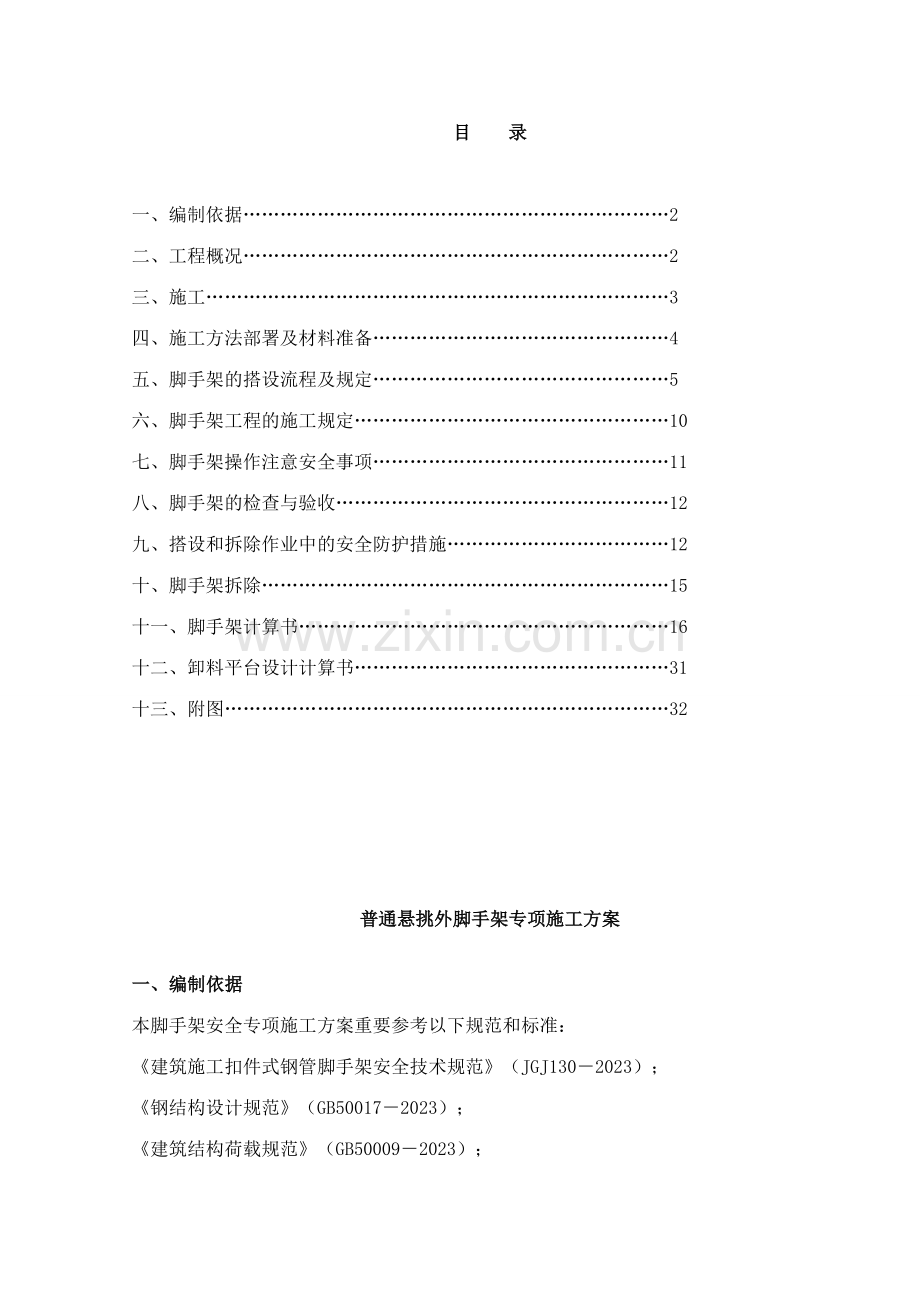 普通悬挑外脚手架专项施工方案.doc_第1页