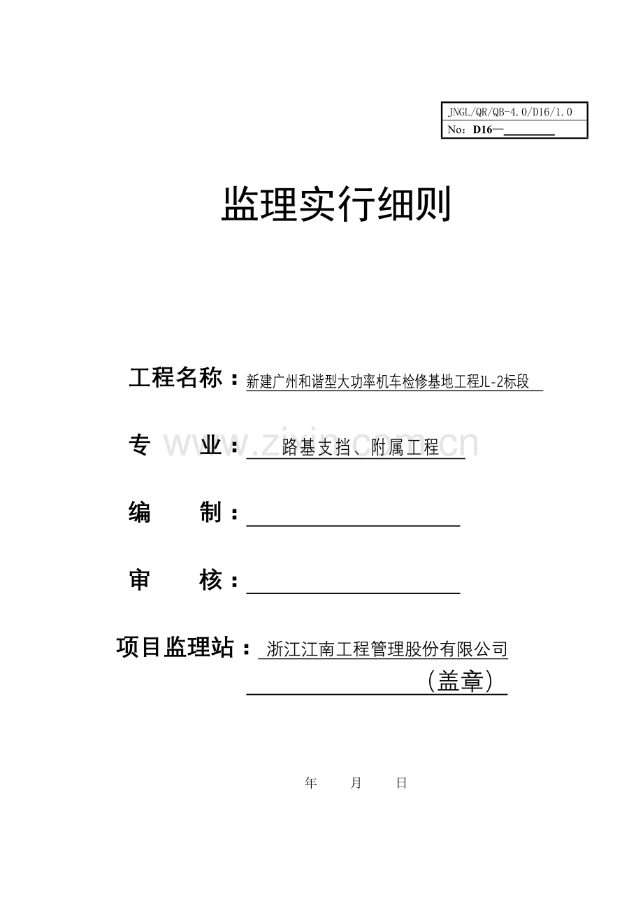 路基支挡工程监理细则.doc_第1页