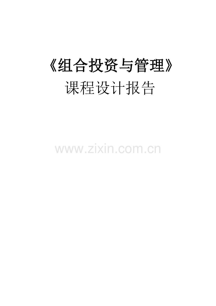 组合投资与管理课程设计报告.doc_第1页