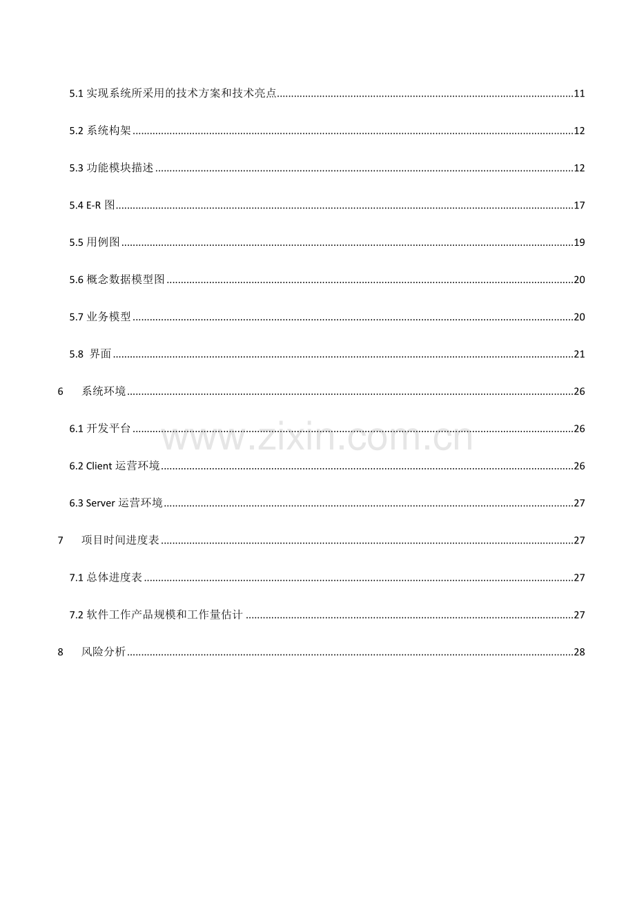 银行管理系统项目开发计划书.doc_第3页