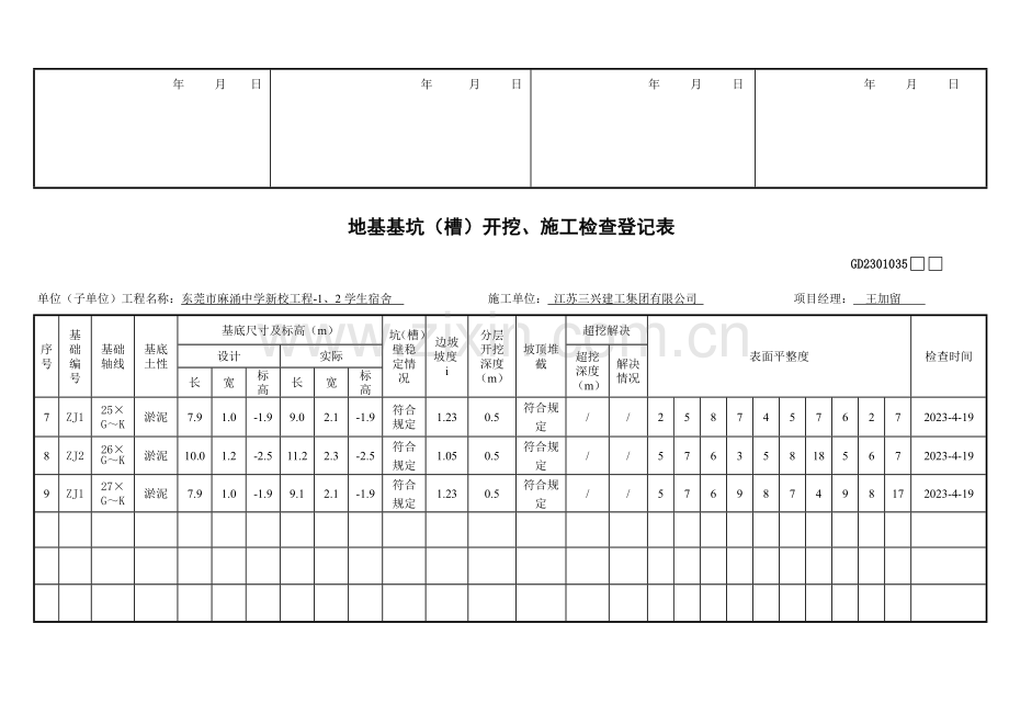 地基基坑槽开挖施工检查记录表.doc_第3页