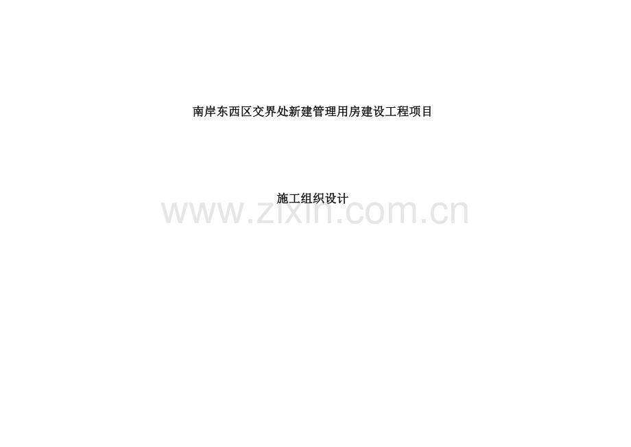 东南岸项目管理用房工程安全专项施工组织设计.doc_第1页