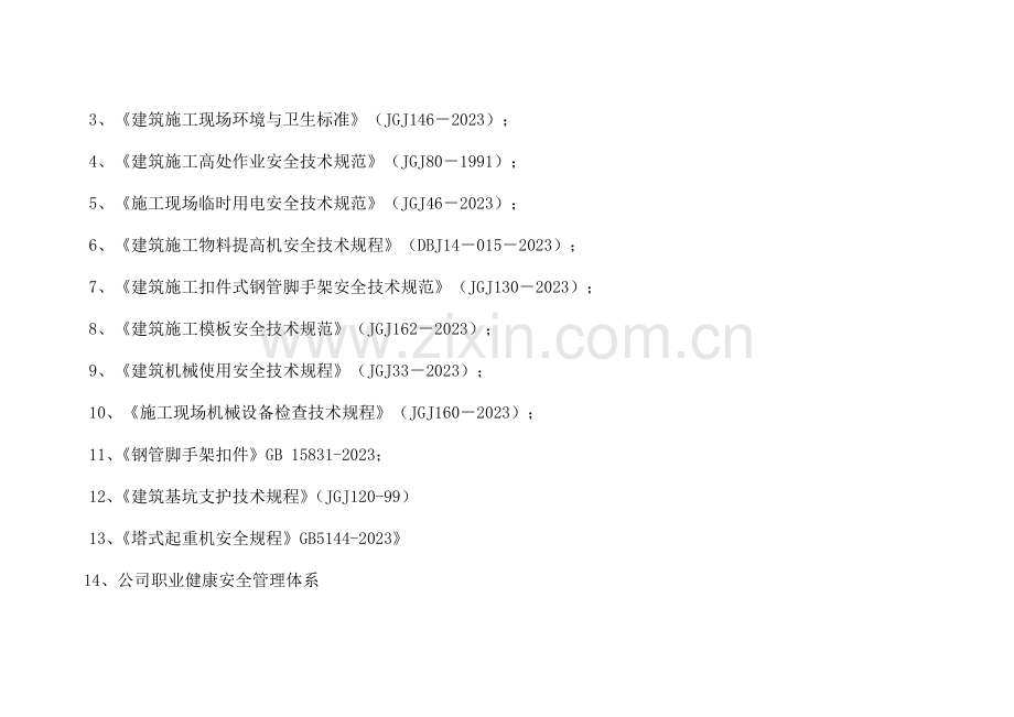 东南岸项目管理用房工程安全专项施工组织设计.doc_第3页