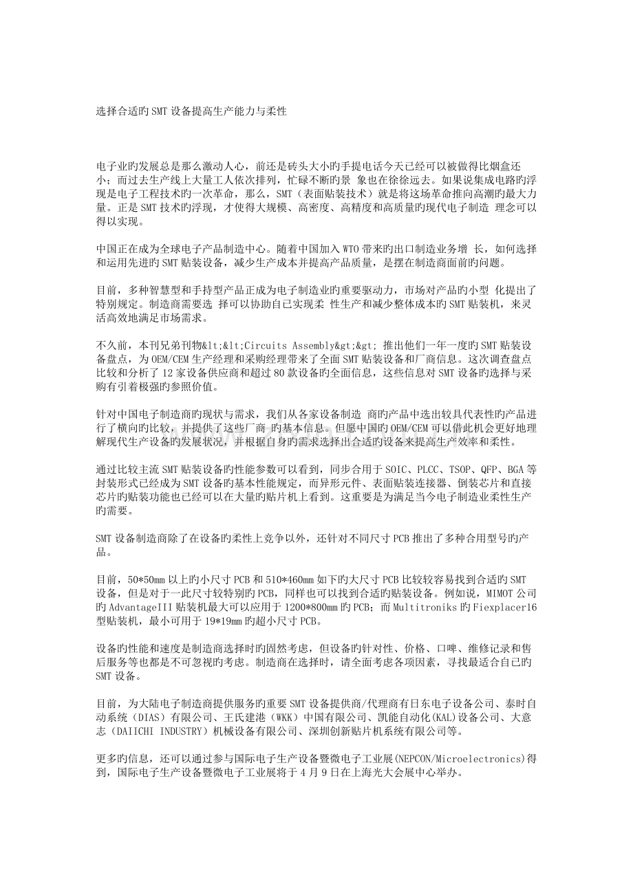 选择合适的smt设备提高生产能力与柔性.doc_第1页