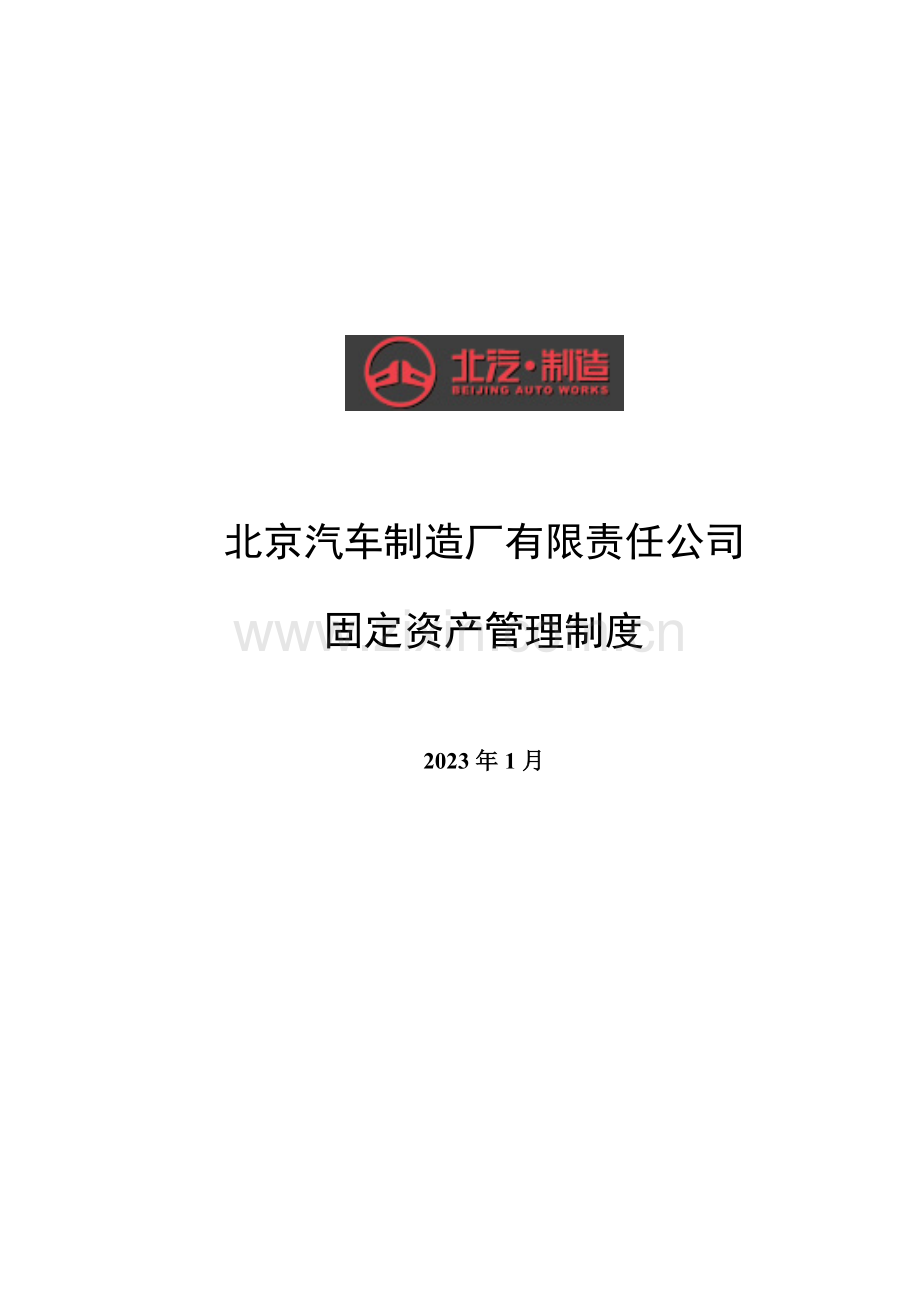 北汽固定资产管理制度新华信.doc_第1页