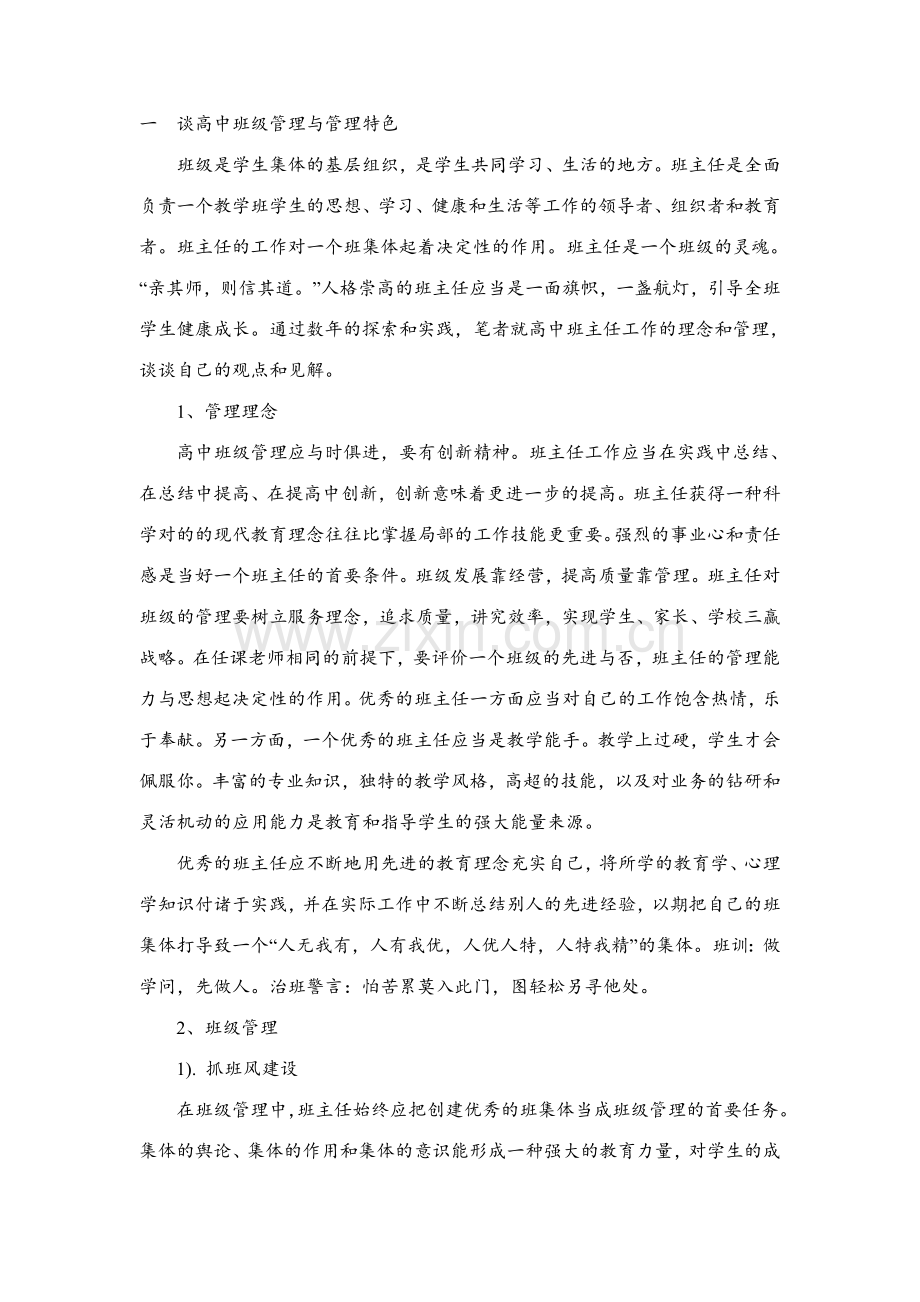 谈高中班级管理与理念创新.doc_第1页