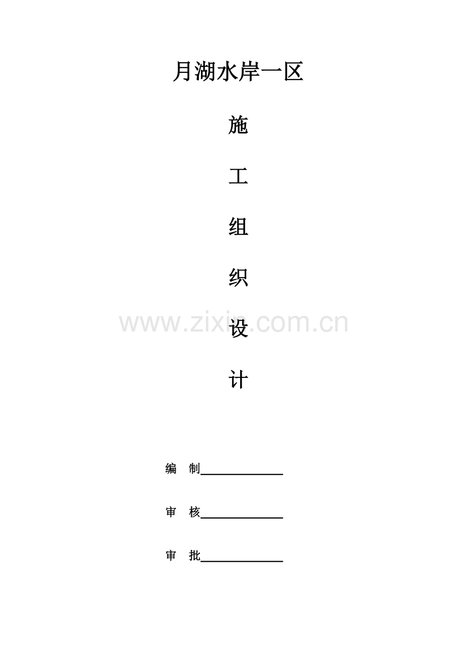 碧源月湖水岸一区模板施工方案.doc_第1页