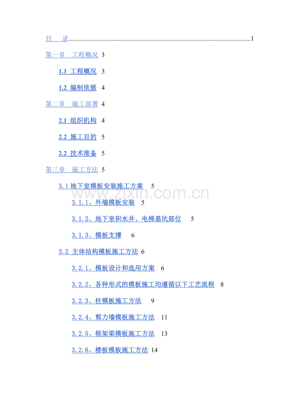 碧源月湖水岸一区模板施工方案.doc_第3页