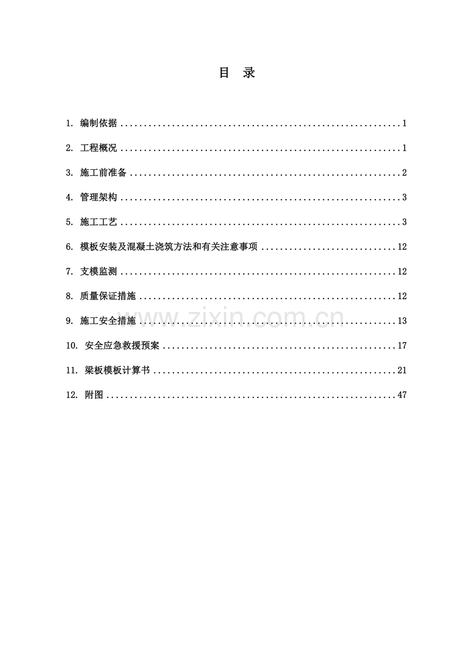 粮仓高支模方案(屋面跨度20米-最高点11米-屋檐处8.5米).doc_第1页