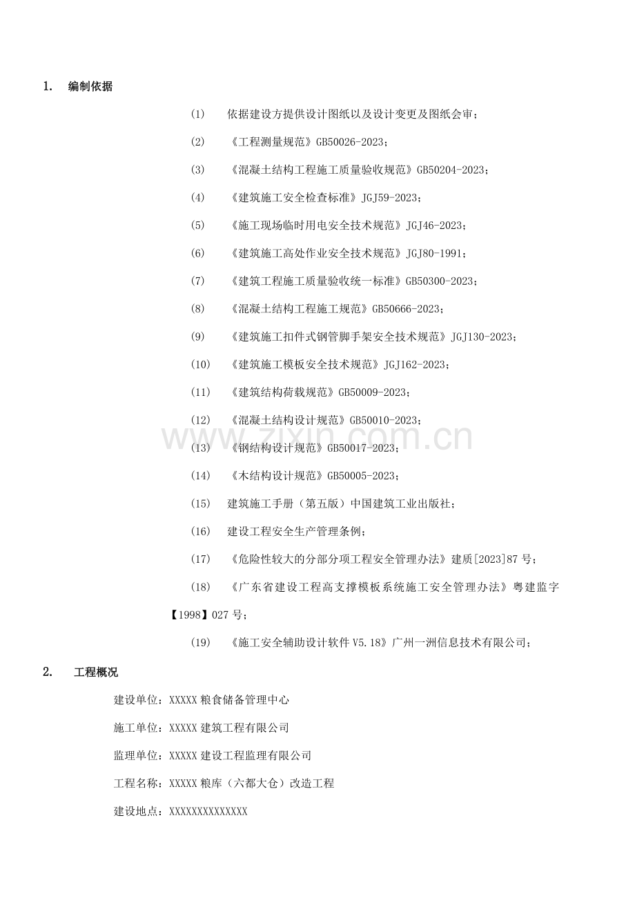 粮仓高支模方案(屋面跨度20米-最高点11米-屋檐处8.5米).doc_第2页