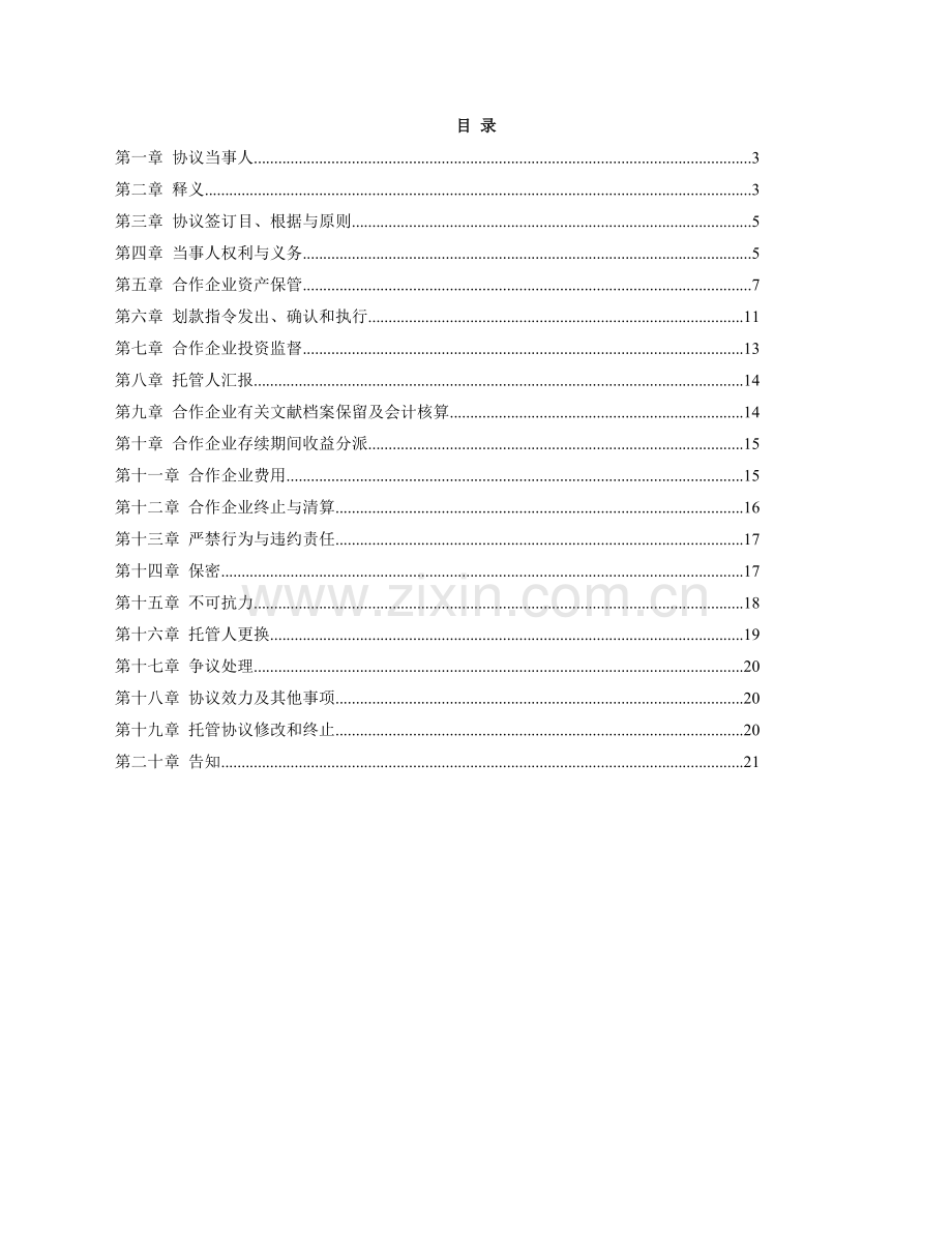 私募股权投资基金托管协议格式.doc_第2页