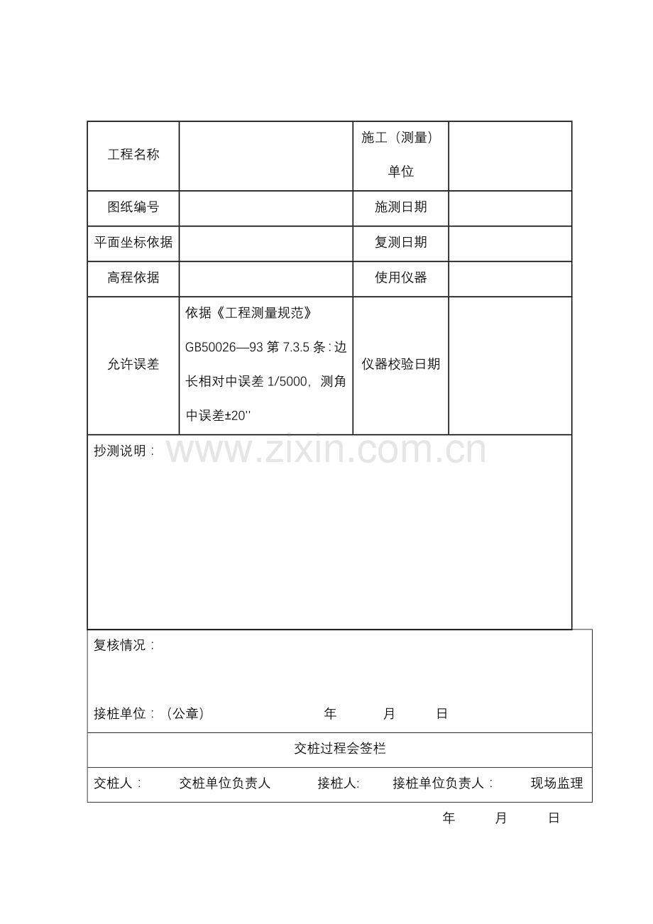 工程测量控制点交桩记录表.doc_第2页