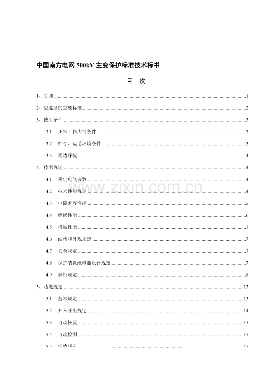 中国南方电网500kV主变保护标准技术标书.doc_第1页