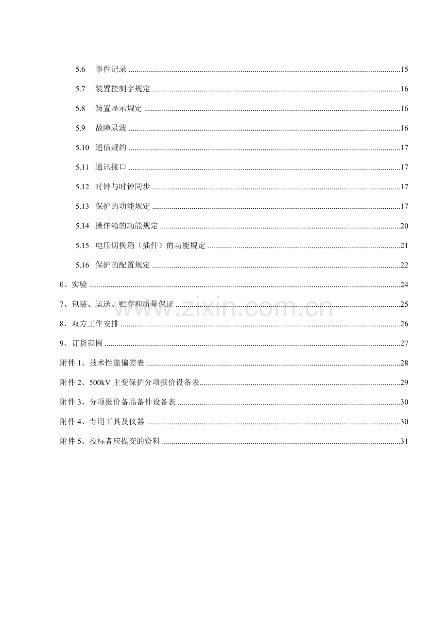 中国南方电网500kV主变保护标准技术标书.doc_第2页