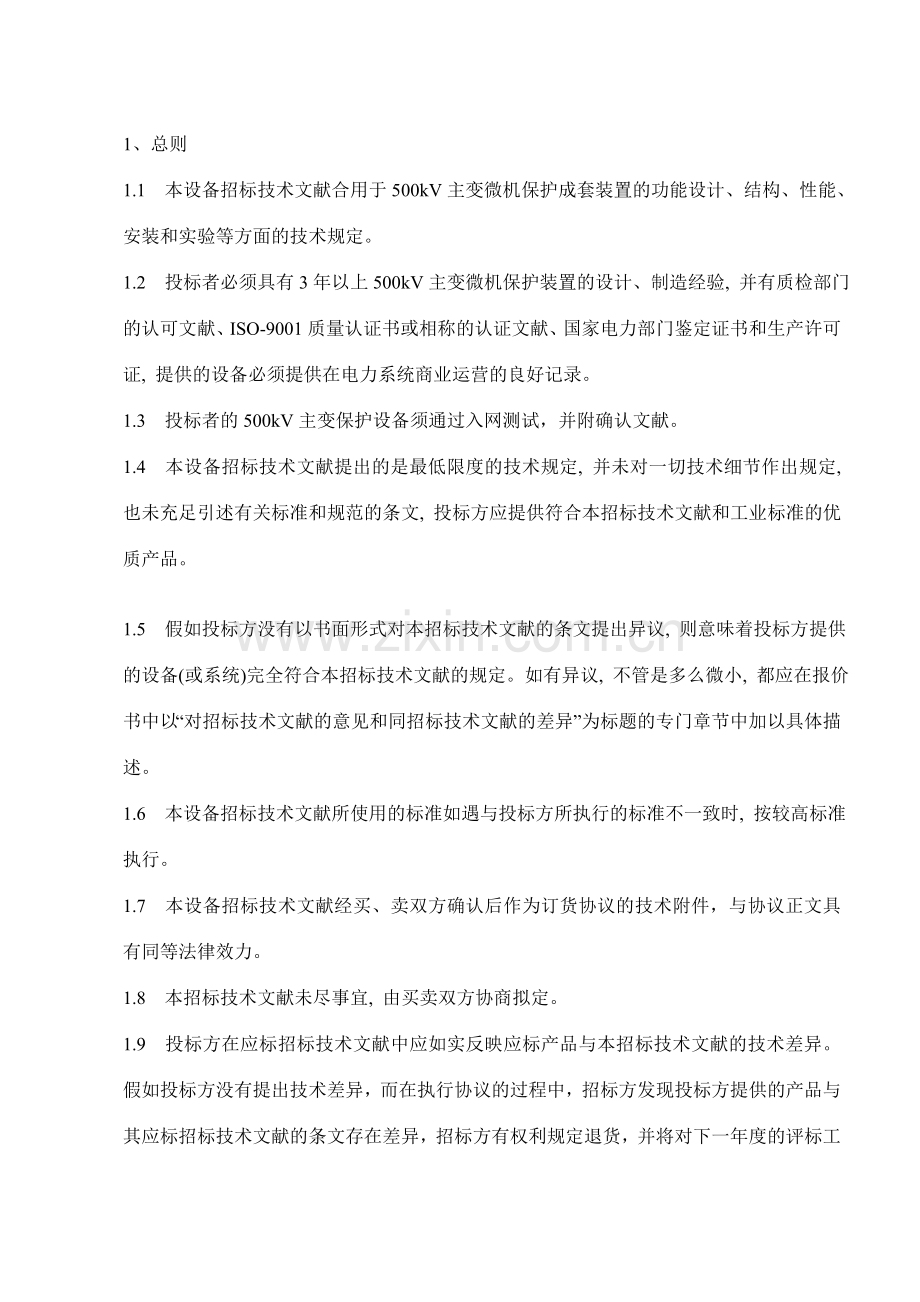 中国南方电网500kV主变保护标准技术标书.doc_第3页