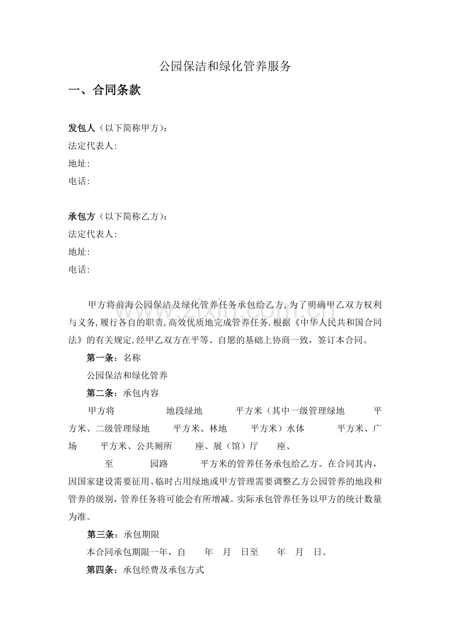 公园保洁和绿化管养合同.doc_第1页