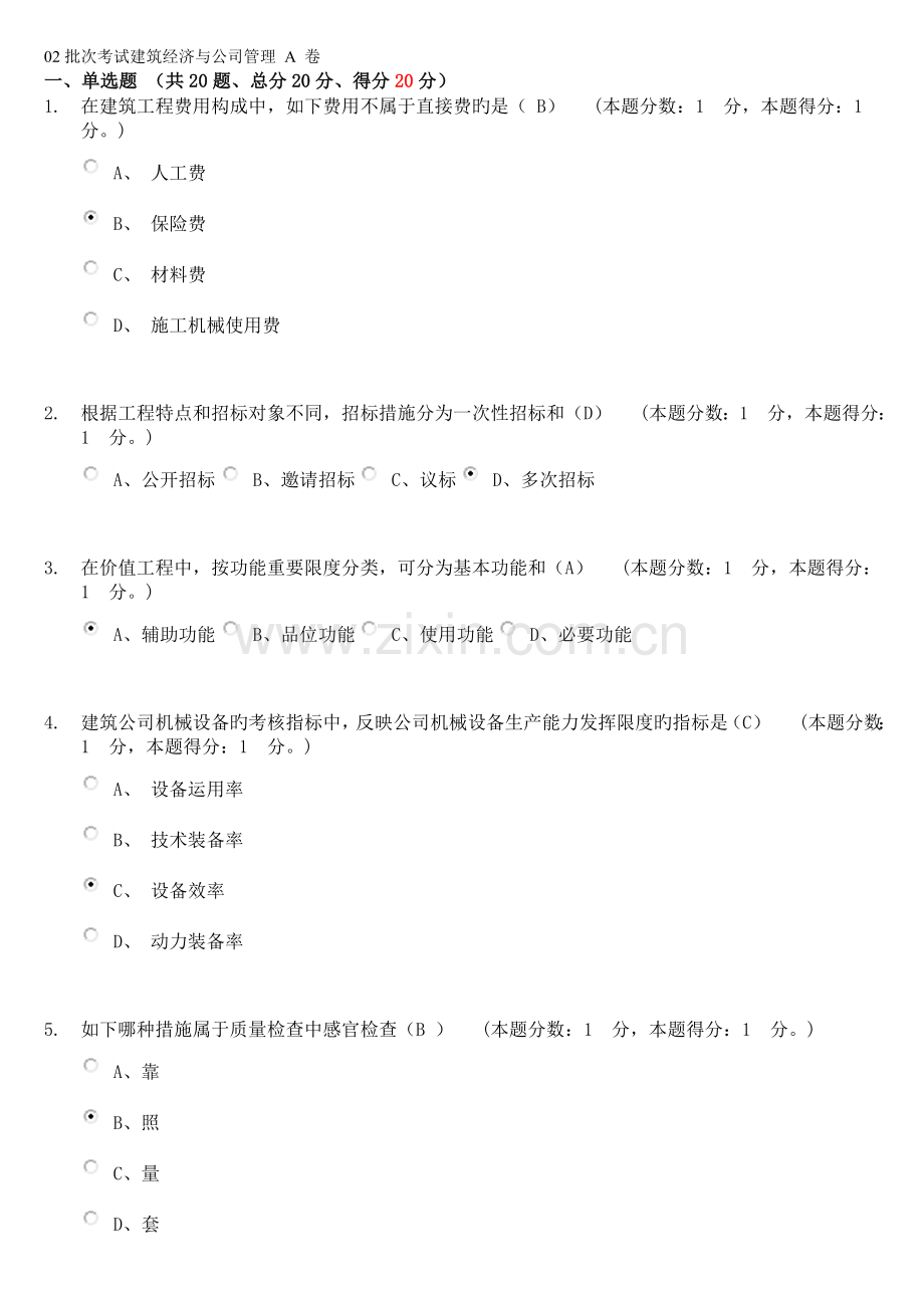 02批次考试建筑经济与企业管理-A-卷试题及答案.doc_第1页