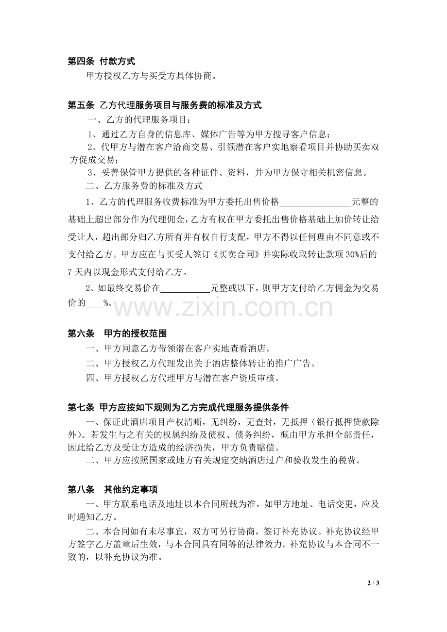 酒店项目委托代理合同.docx_第2页