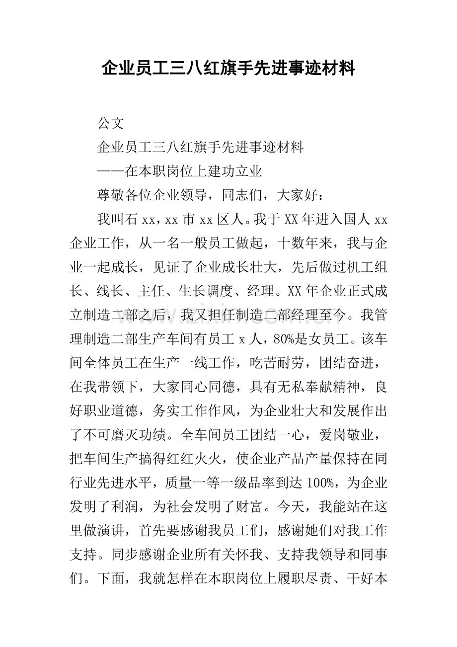 公司员工三八红旗手先进事迹材料.docx_第1页