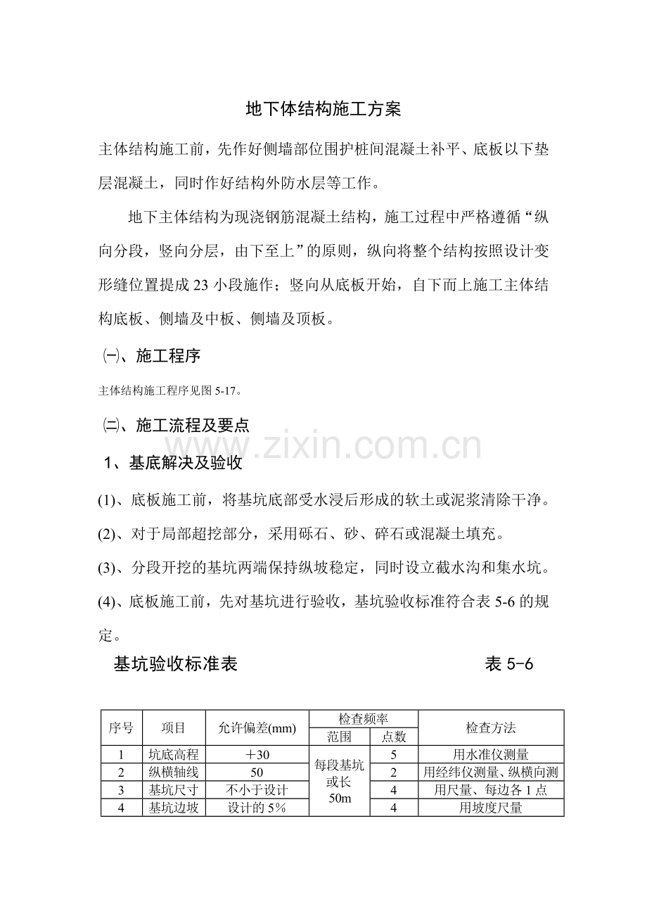 过街人行地道地下体结构施工方案.doc_第1页